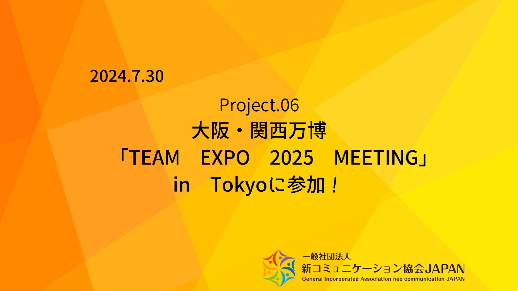 大阪・関西万博「TEAM EXPO 2025 MEETING」in Tokyoに参加！